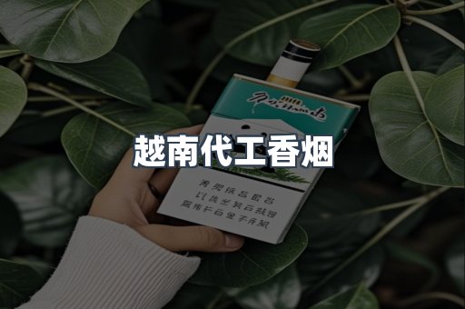 出口香烟